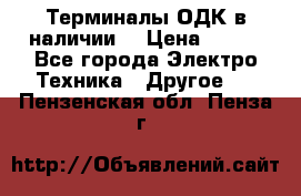 Терминалы ОДК в наличии. › Цена ­ 999 - Все города Электро-Техника » Другое   . Пензенская обл.,Пенза г.